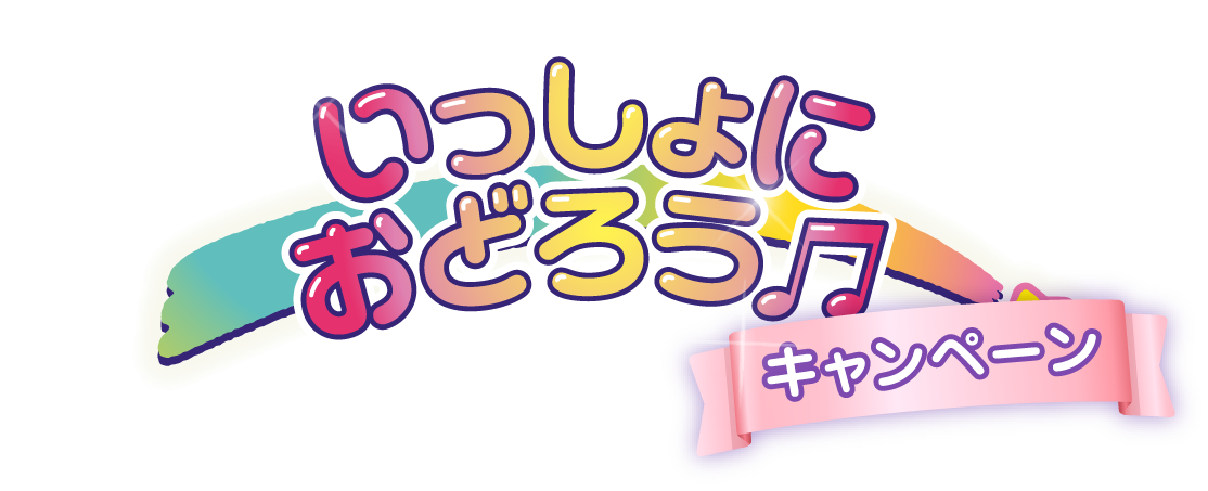 いっしょにおどろうキャンペーン