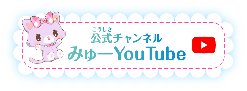 公式チャンネル みゅーYouTube
